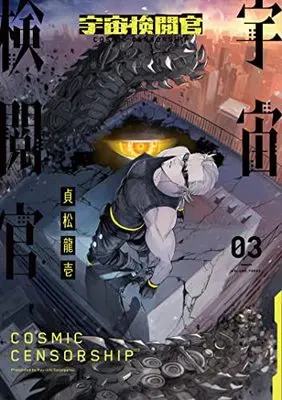Manga Uchuu Kenetsukan vol.3 (宇宙検閲官 3 (LINEコミックス))  / Sadamatsu Ryuuichi