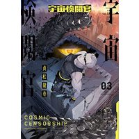 Manga Uchuu Kenetsukan vol.3 (宇宙検閲官 3 (LINEコミックス))  / 貞松龍壱