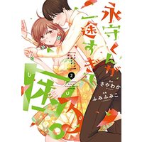 Manga Nagamori-Kun Ga Ichizu Sugite Komaru. vol.2 (永守くんが一途すぎて困る。 2 (LINEコミックス))  / さやわか