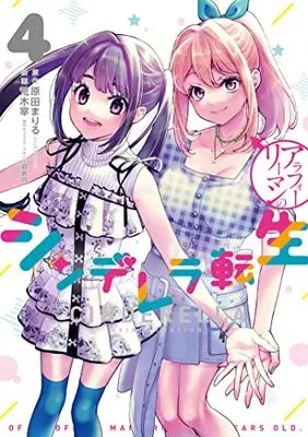 Manga Around 40 Salary man no Cinderella Tensei vol.4 (アラフォーリーマンのシンデレラ転生 4 (LINEコミックス))  / 原作:原田まりる(KADOKAWA刊) / 原作キャラクターデザイン:森倉円 / 漫画:荒木宰