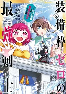 Manga Soubiwaku Zero no Saikyou Kenshi demo, noroi no soubi (kawaii)nara 9999-ko tsuke-houdai vol.6 (装備枠ゼロの最強剣士 でも、呪いの装備(可愛い)なら9999個つけ放題(6) (ガンガンコミックスUP!))  / Takashima Daisuke & Sakaki Mochimaru & Yunohito
