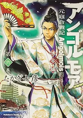 Manga Angolmois - Genkou Kassenki vol.6 (アンゴルモア 元寇合戦記 博多編 (6) (角川コミックス・エース))  / Takagi Nanahiko