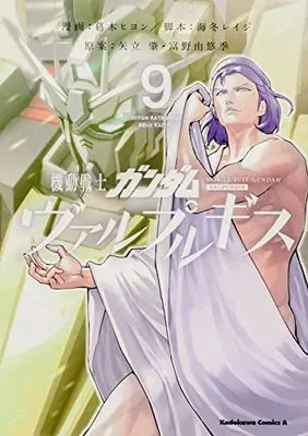 Manga Gundam Valpurgis vol.9 (機動戦士ガンダム ヴァルプルギス 9 (角川コミックス・エース))  / Kaitou Reiji & Katsuragi Hiyon