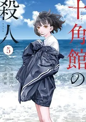 Manga Jukkakukan no Satsujin vol.5 (十角館の殺人(5) (アフタヌーンKC))  / Ayatsuji Yukito & Kiyohara Hiro