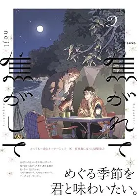 Manga Kogarete Kogashite vol.2 (焦がれて焦がして2 (BABY コミックス))  / noji