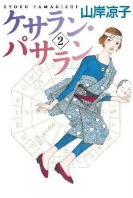 Manga Kesalan Patharan vol.2 (ケサラン・パサラン(2))  / Yamagishi Ryouko