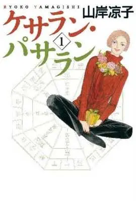 Manga Kesalan Patharan vol.1 (ケサラン・パサラン(1))  / Yamagishi Ryouko