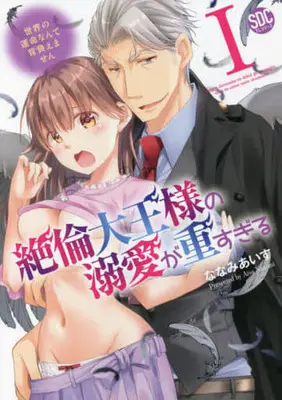 Manga Zetsurin Daio Sama no Dekiai ga Omosugiru (絶倫大王様の溺愛が重すぎるI (秋水デジタルコミックス))  / Nanami Aisu