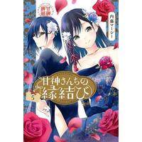 Manga Amagami-San Chi No Enmusubi vol.5 (甘神さんちの縁結び(5))  / Naitou Marcey