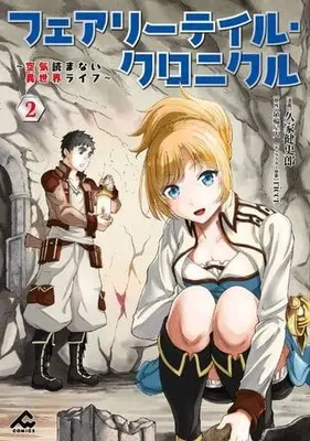Manga Fairy Tail Chronicle : Kuuki Yomanai Isekai 4koma vol.2 (フェアリーテイル・クロニクル(2))  / 埴輪星人 & ｒｉｃｃｉ & Kuga Kenshirou