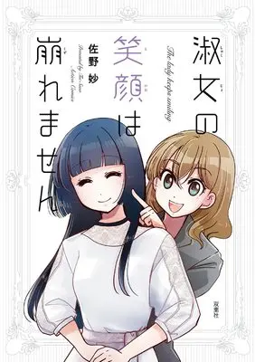 Manga Shukujo no Egao wa Kuzuremasen (淑女の笑顔は崩れません (アクションコミックス))  / Sano Tae