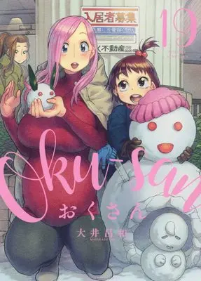 Manga Okusan vol.19 (おくさん 19 (19巻) (ヤングキングコミックス))  / Ooi Masakazu
