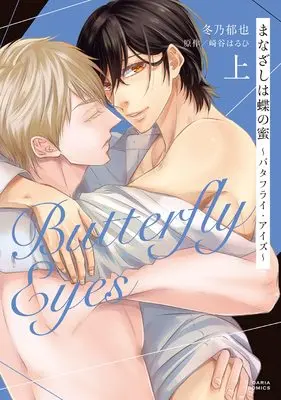 Manga Manazashi wa Chou no Mitsu Butterfly Eyes (まなざしは蝶の蜜 ~バタフライ・アイズ~ 上 (ダリアコミックス))  / Fuyuno Ikuya