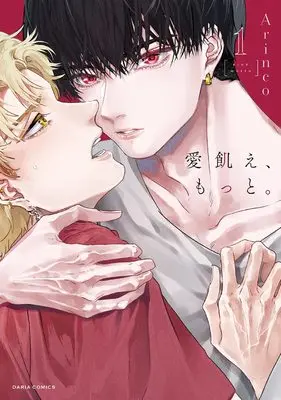 Manga Ai Ue, Motto. vol.1 (愛飢え、もっと。 1 (ダリアコミックス))  / Arinco