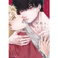 Manga Ai Ue, Motto. vol.1 (愛飢え、もっと。 1 (ダリアコミックス))  / Arinco