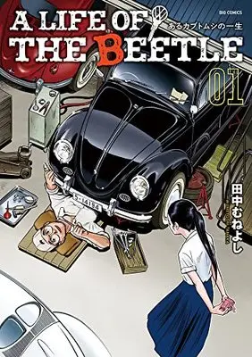 Manga A LIFE OF THE BEETLE vol.1 (A LIFE OF THE BEETLE-あるカブトムシの一生- (1))  / Tanaka Muneyoshi