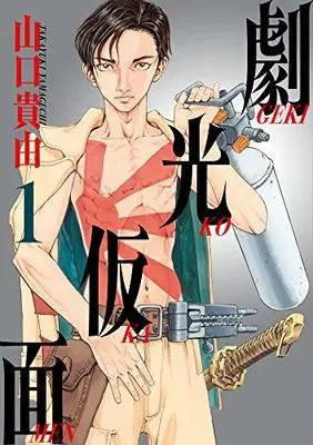 Manga Gekikou Kamen vol.1 (劇光仮面(1): ビッグ コミックス〔スペシャル〕)  / Yamaguchi Takayuki