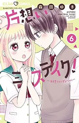 Manga Kataomoi Mistake! vol.6 (片想いミステイク!(6): ちゃおコミックス)  / Morita Yuki