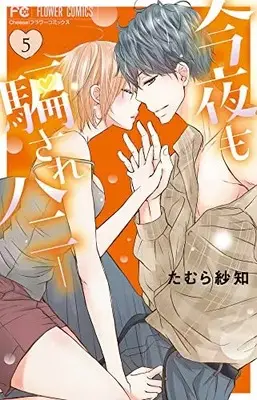 Manga Konya Mo Damasare Honey vol.5 (今夜も騙されハニー(5): フラワーコミックス)  / たむら紗知