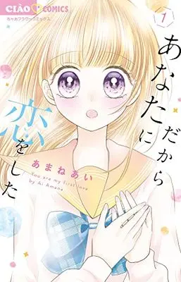 Manga Dakara Anata ni Koi wo Shita (だからあなたに恋をした: ちゃおコミックス)  / あまねあい