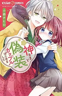 Manga Kamisama to Gisou Couple Hajimemashita (神さまと偽装カップルはじめました: ちゃおコミックス)  / Komori Chihiro