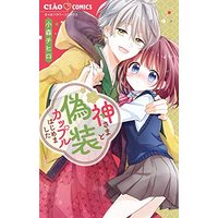 Manga Kamisama to Gisou Couple Hajimemashita (神さまと偽装カップルはじめました: ちゃおコミックス)  / Komori Chihiro