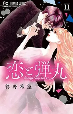 Manga Dangerous Lover (Koi to Dangan) vol.11 (恋と弾丸(11): フラワーコミックス)  / Mino Nozomi