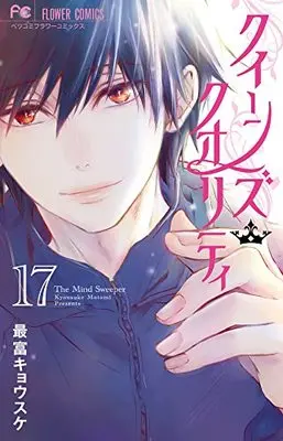 Manga Queen's Quality vol.17 (クイーンズ・クオリティ (17))  / Motomi Kyousuke