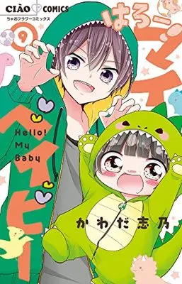 Manga Hello! My Baby vol.9 (はろー!マイベイビー(9): ちゃおコミックス)  / Kawada Shino