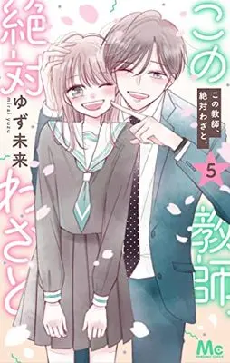Manga Kono Kyoushi, Zettai Wazato. vol.5 (この教師、絶対わざと。 5 (マーガレットコミックス))  / Yuzu Mirai