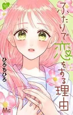 Manga Futari de Koi wo Suru Riyuu vol.10 (ふたりで恋をする理由 10 (マーガレットコミックス))  / Hiro Chihiro