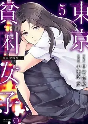Manga Tokyo Hinkon Joshi. vol.5 (東京貧困女子。(5): ビッグ コミックス)  / 中村淳彦(作)小田原愛(画)