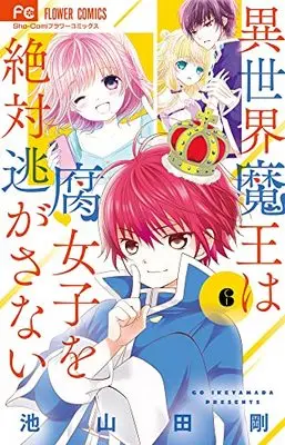 Manga Isekai Maou wa Fujoshi wo Zettai Nigasanai vol.6 (異世界魔王は腐女子を絶対逃がさない(6): フラワーコミックス)  / Ikeyamada Go