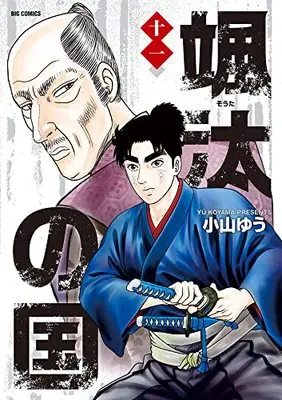 Manga Souta no Kuni vol.11 (颯汰の国(11): ビッグ コミックス)  / Koyama Yuu