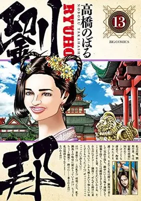 Manga Ryuuhou (Takahashi Noboru) vol.13 (劉邦(13): ビッグ コミックス)  / Takahashi Noboru