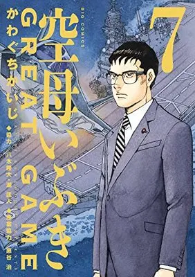 Manga Kuubo Ibuki: Great Game vol.7 (空母いぶきGREAT GAME(7): ビッグ コミックス)  / かわぐちかいじ(著)八木勝大/潮匡人(協力)