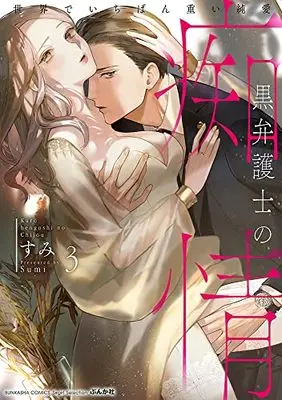 Manga Kuro Bengoshi no Chijou Sekai de Ichiban Omoi Junai vol.3 (黒弁護士の痴情 世界でいちばん重い純愛(3) (ぶんか社コミックス Sgirl Selection))  / Sumi