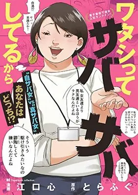 Manga Watashitte Sabasaba Shiteru Kara (ワタシってサバサバしてるから: BCペーパーバックコレクション)  / とらふぐ(作)江口心(画)