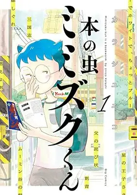 Manga Hon no Mushi Mimizuku-kun vol.1 (本の虫 ミミズクくん(1): ビッグ コミックス)  / Karashi Yuniko