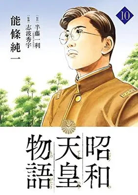 Manga Shouwa Tennou Monogatari vol.10 (昭和天皇物語(10): ビッグ コミックス)  / 半藤一利(作)能條純一(画)永福一成(協力)