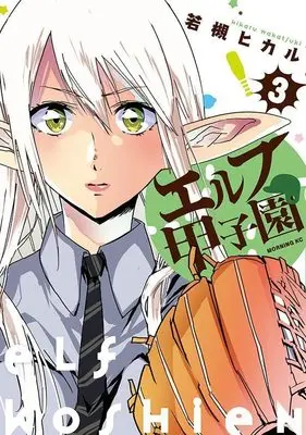 Manga Elf Koushien vol.3 (エルフ甲子園(3) (モーニング KC))  / Wakatsuki Hikaru (若槻ヒカル)