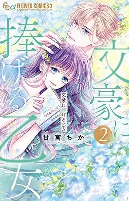 Manga Bungou ni Sasageru Otome vol.2 (文豪に捧げる乙女(2): フラワーCアルファ)  / Amamiya Chika