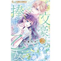 Manga Bungo Ni Sasageru Otome vol.2 (文豪に捧げる乙女(2): フラワーCアルファ)  / Amamiya Chika