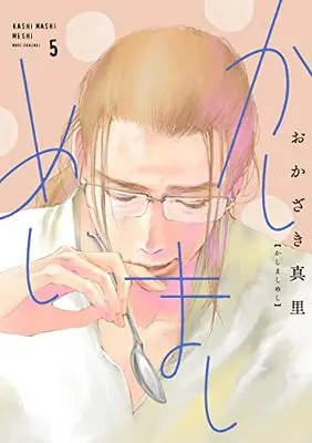 Manga Kashimashi Meshi vol.5 (かしましめし 5 (フィールコミックス))  / Okazaki Mari