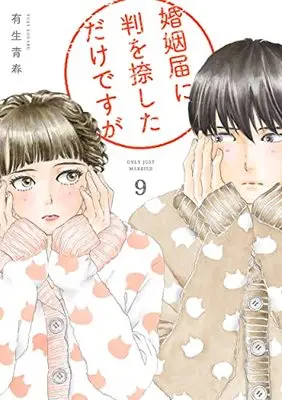 Manga Konin Todoke ni Han wo Oshita dake desu ga vol.9 (婚姻届に判を捺しただけですが 9 (フィールコミックス))  / Yuki Aoharu