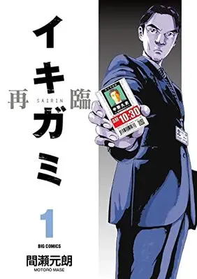 Manga Ikigami: The Ultimate Limit vol.1 (イキガミ 再臨 (1))  / Mase Motoro