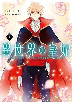 Manga Empress of Another World vol.6 (異世界の皇妃 6 (フロース コミック))  / HASH