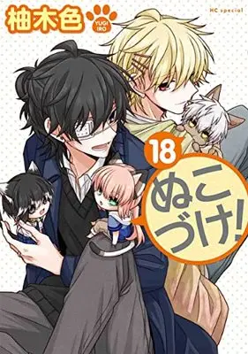 Manga Nukozuke! vol.18 (ぬこづけ! 18 (花とゆめコミックススペシャル))  / Yugi Iro