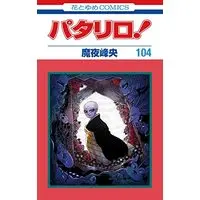 Manga Patalliro! vol.104 (パタリロ! 104 (花とゆめコミックス))  / Maya Mineo