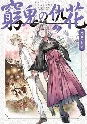 Manga Kyuuki no Adabana vol.2 (窮鬼の仇花(2) (シリウスKC))  / 冬葉 つがる